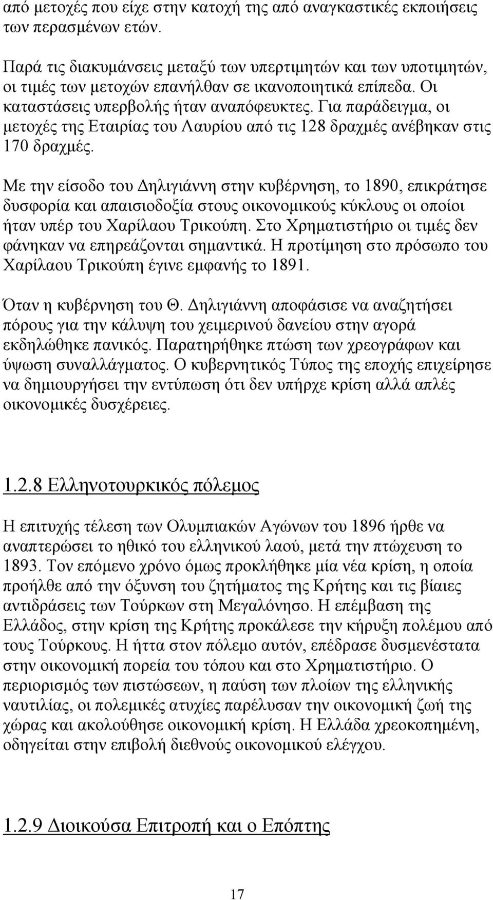 Για παράδειγμα, οι μετοχές της Εταιρίας του Λαυρίου από τις 128 δραχμές ανέβηκαν στις 170 δραχμές.