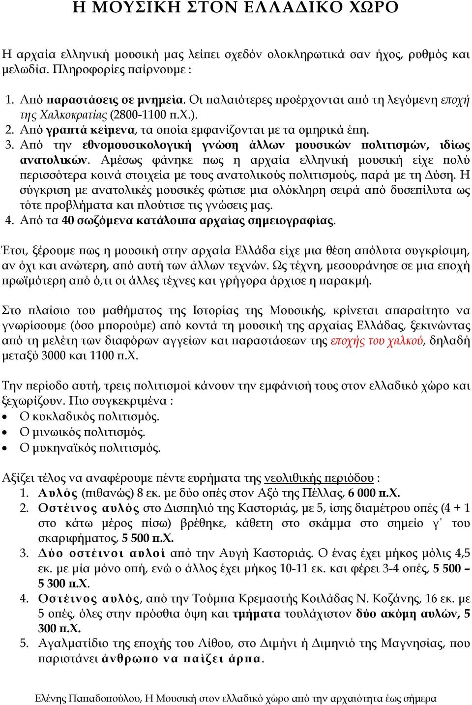 Από την εθνομουσικολογική γνώση άλλων μουσικών πολιτισμών, ιδίως ανατολικών.