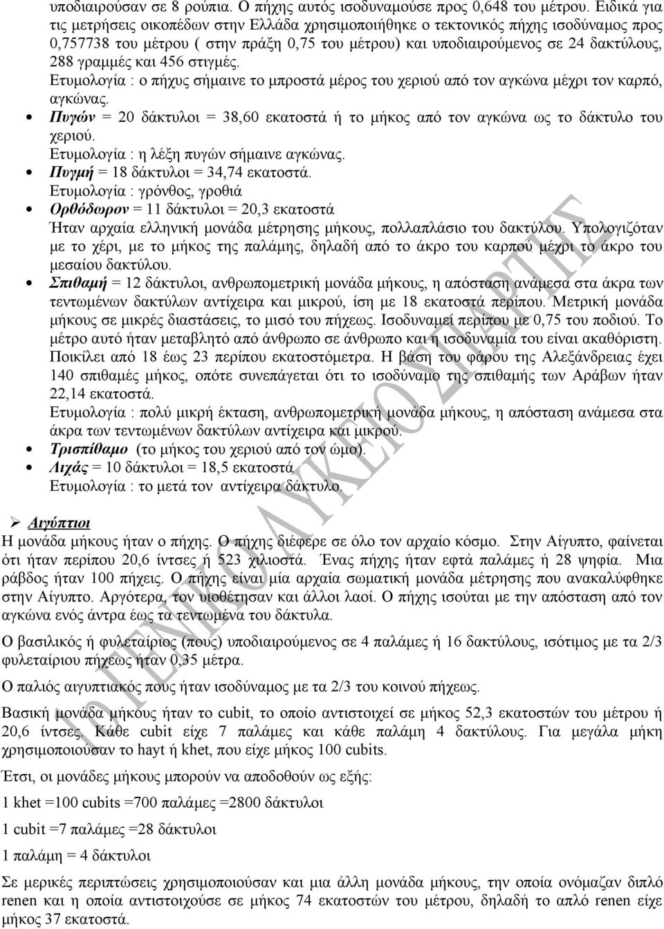 και 456 στιγμές. Ετυμολογία : ο πήχυς σήμαινε το μπροστά μέρος του χεριού από τον αγκώνα μέχρι τον καρπό, αγκώνας.