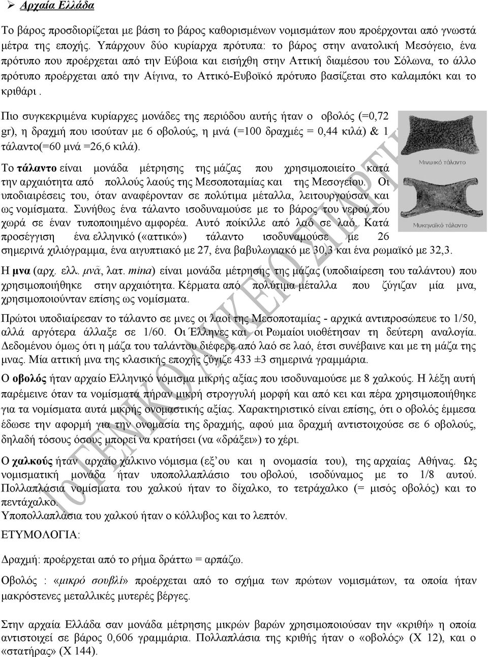 Αττικό-Ευβοϊκό πρότυπο βασίζεται στο καλαμπόκι και το κριθάρι.