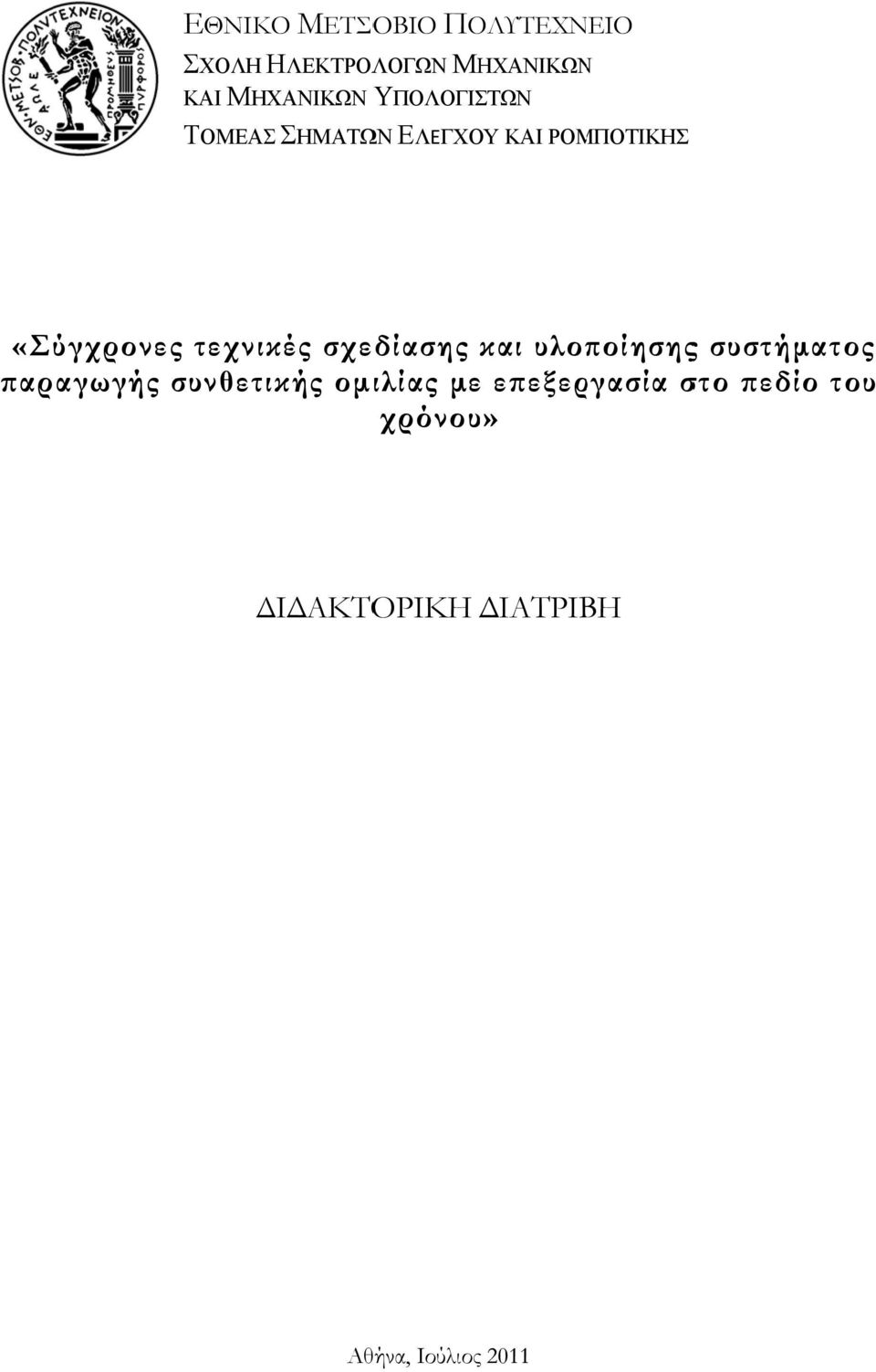 και υλοποίησηςς συστήματος παραγωγής συνθετικής ομιλίας με επεξεργασία στο πεδίο