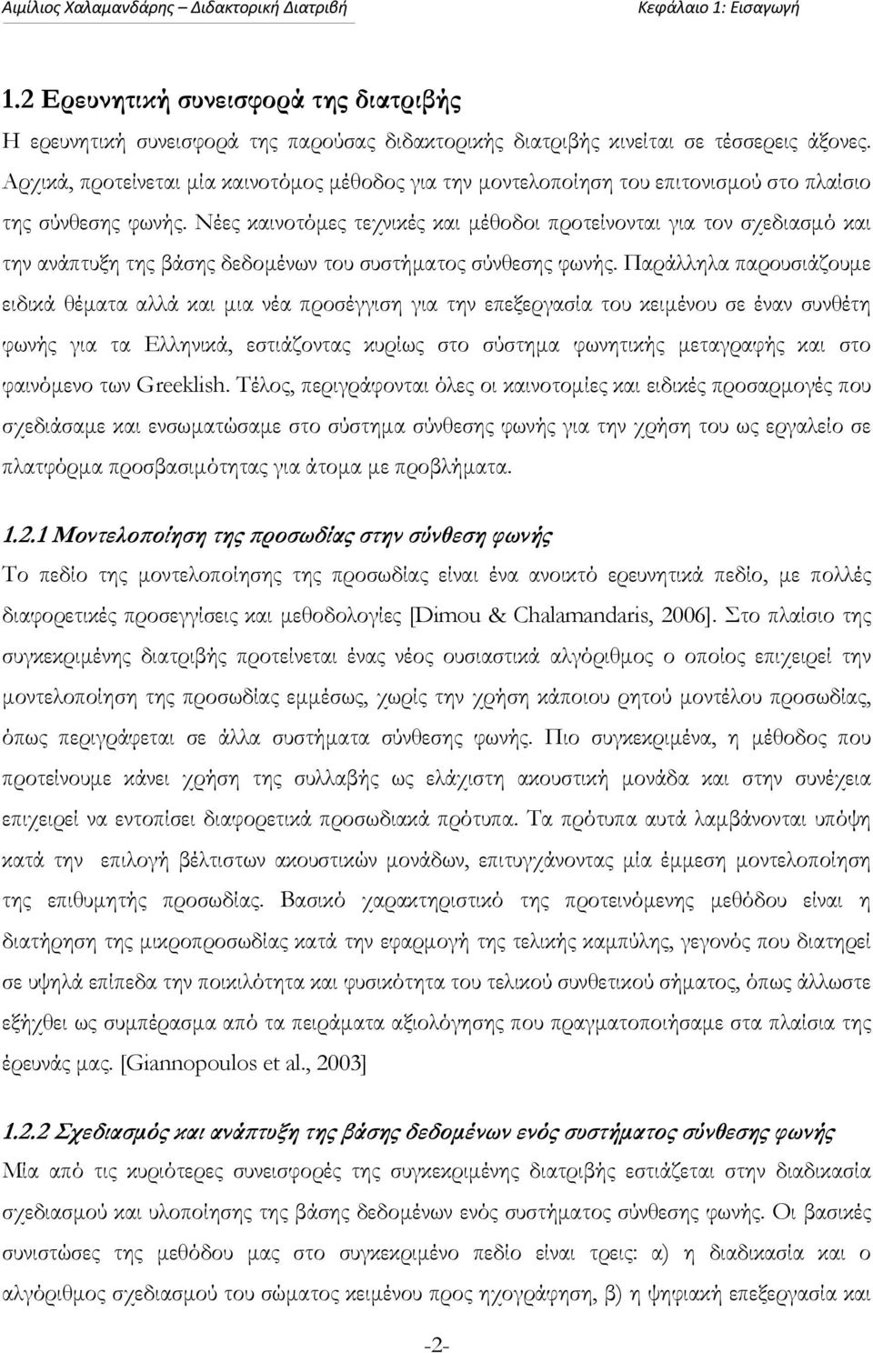 Νέες καινοτόμες τεχνικές και μέθοδοι προτείνονται για τον σχεδιασμό και την ανάπτυξη της βάσης δεδομένων του συστήματος σύνθεσης φωνής.