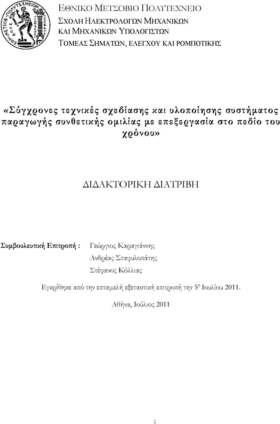 Σταφυλοπάτης Στέφανος Κόλλιας Εγκρίθηκε από την τ επταμελήή εξεταστική επιτροπή την 5 η Ιουλίουυ 2011. Αθήνα, Ιούλιος 2011... Γ. Καραγιάννης Καθηγητής ΕΜΠ... Τ. Σελλής Καθηγητής ΕΜΠ.