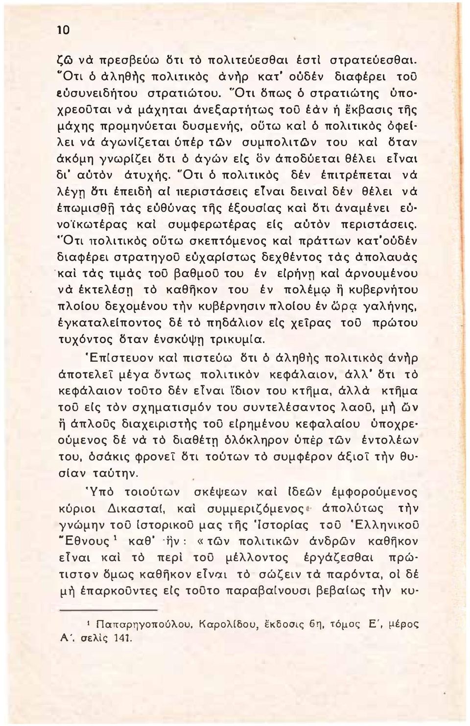 γνωριζει δτι ό άγών εις ον άποδύεται θέλει ετναι δι' αότόν άτυχής.