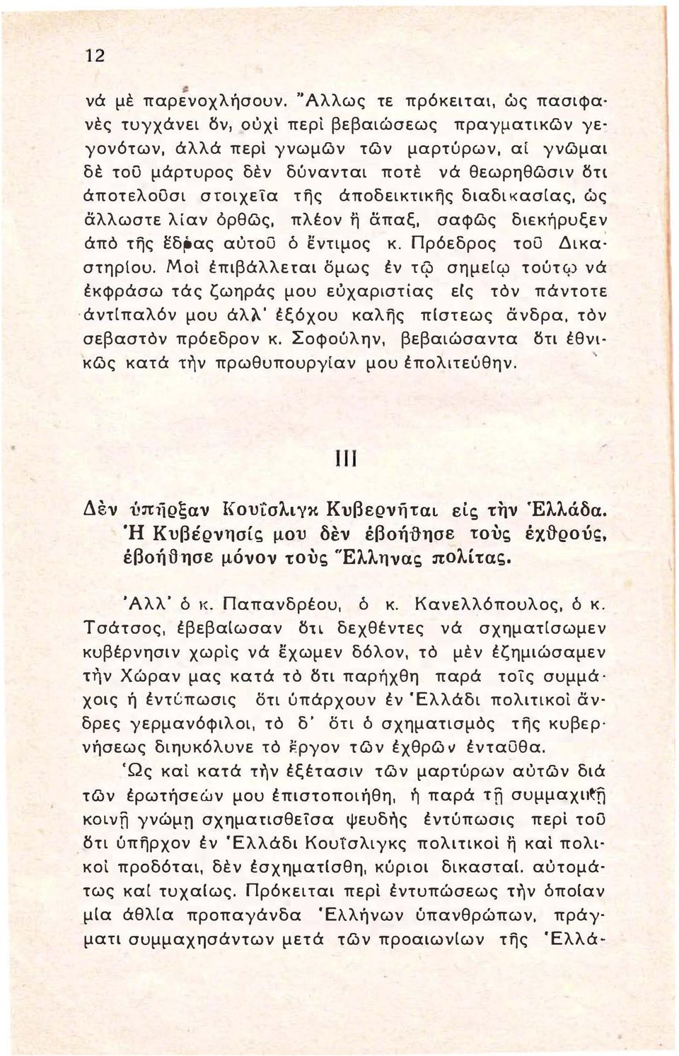 σrοιχεία της άποδεικτικης διαδικασιας, ώς αλλωστε λίαν όρθως, πλέον η απαξ, σαφως διεκήρυξεν άπό της εδρας αυτου δ εντιμος κ. Πρόεδρος του Δικα στηριου.