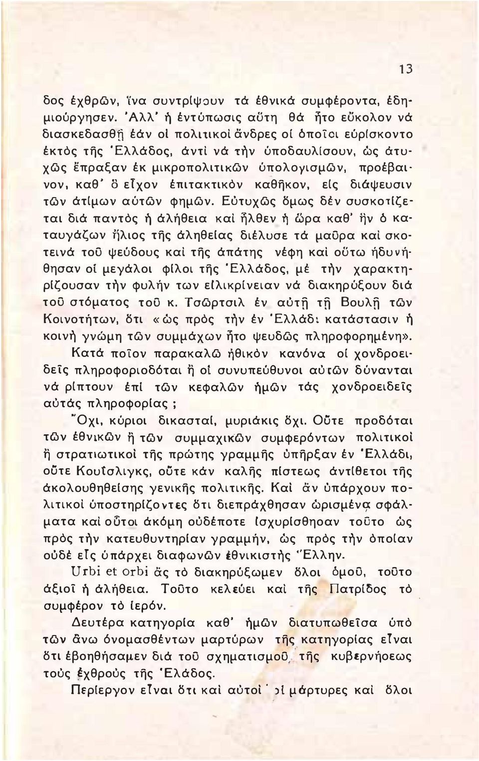 προέβαι' νον. καθ' δ ετχον έπιτακτικόν καθηκον, εις διόψευσιν των άτιμων αύτων φημων.