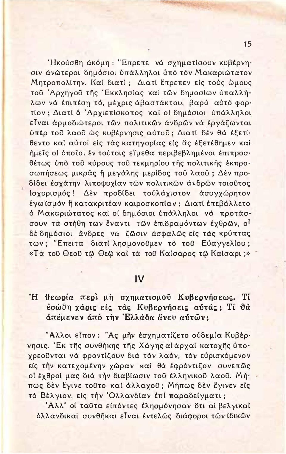 ετναι όρμοδιώτεροι των πολιτικων άνδρων νά.