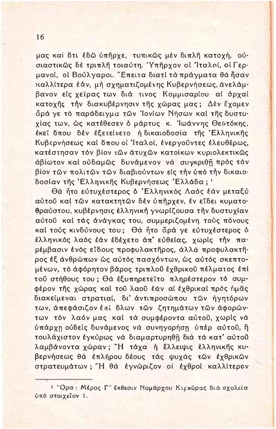 γε τό παράδειγμα των 'Ιονίων Νήσων και της δυστυ χίας των, ώς κατέθεσεν ό μάρτυς κ.