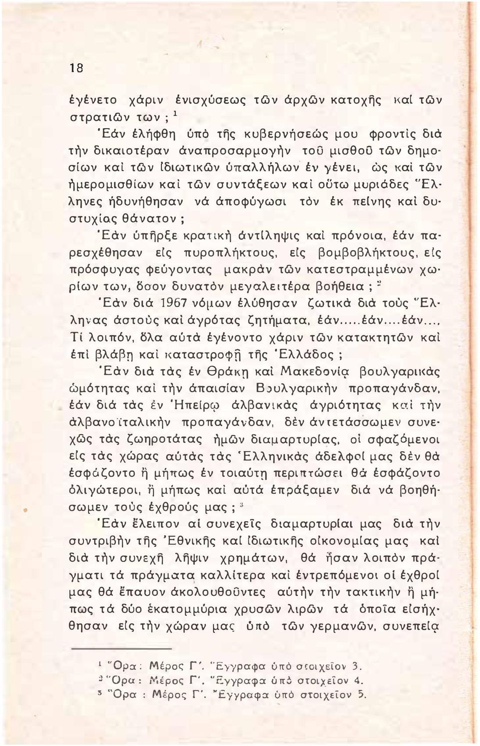 πα ρεσχέθησαν εις πυροπλήκτους, εις βομβοβλήκτους, εις πρόσφυυας φεύυοντας μακρόν των κατεστραμμένων χω ριων των, δσον δυνατόν μευαλεlτέρα βοήθεια ;, Έόν διά 1967 νόμων έλύθησαν ζωτικό διό τους "Ελ