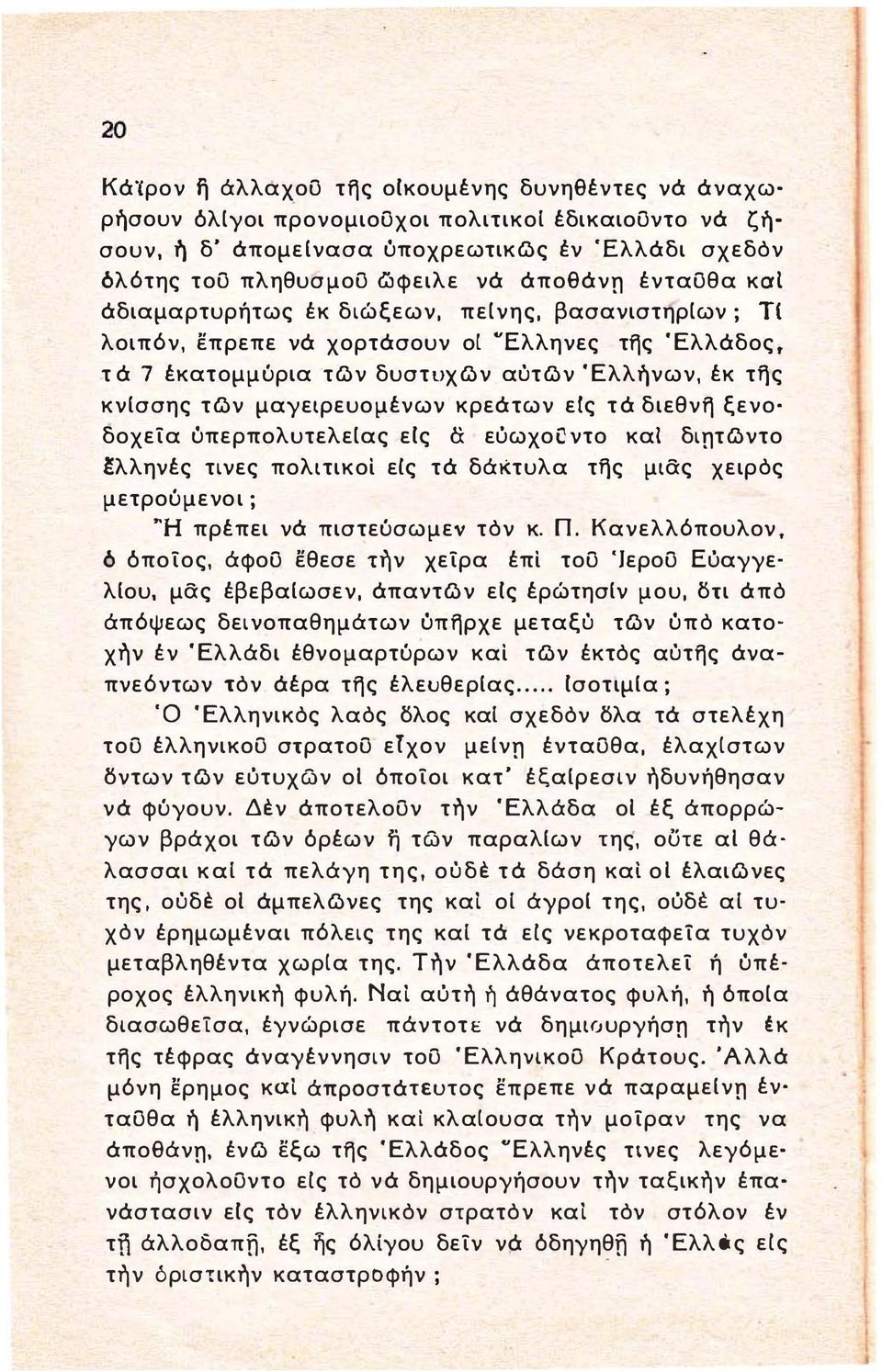 μαγειρευομένων κρεάτων εις τά διεθνη ξενο δοχεία υπερπολυτελειας εις α εύωχοόντο και διητωντο Ιλληνές τινες πολιτικοί εις τά δάκτυλα τfjς μιας χειρός μετρούμενοι ; Ή πρέπει νά πιστεύσωμεν τόν κ. n.