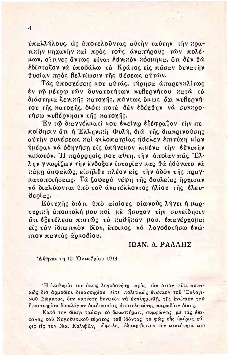 Τάς ύποσχέσεις μου αύτάς, τήρησα άπαρεγκλίτως έν τιρ μέτρφ τών δυνατοτήτων κυβερνήτου κατά το διάστημα ξενικής κατοχής, πάντως σμωςσχι κυβερνή του τής κατοχής, διότι ποτε δεν έδέχί}ην νά συγκρο' τήσω