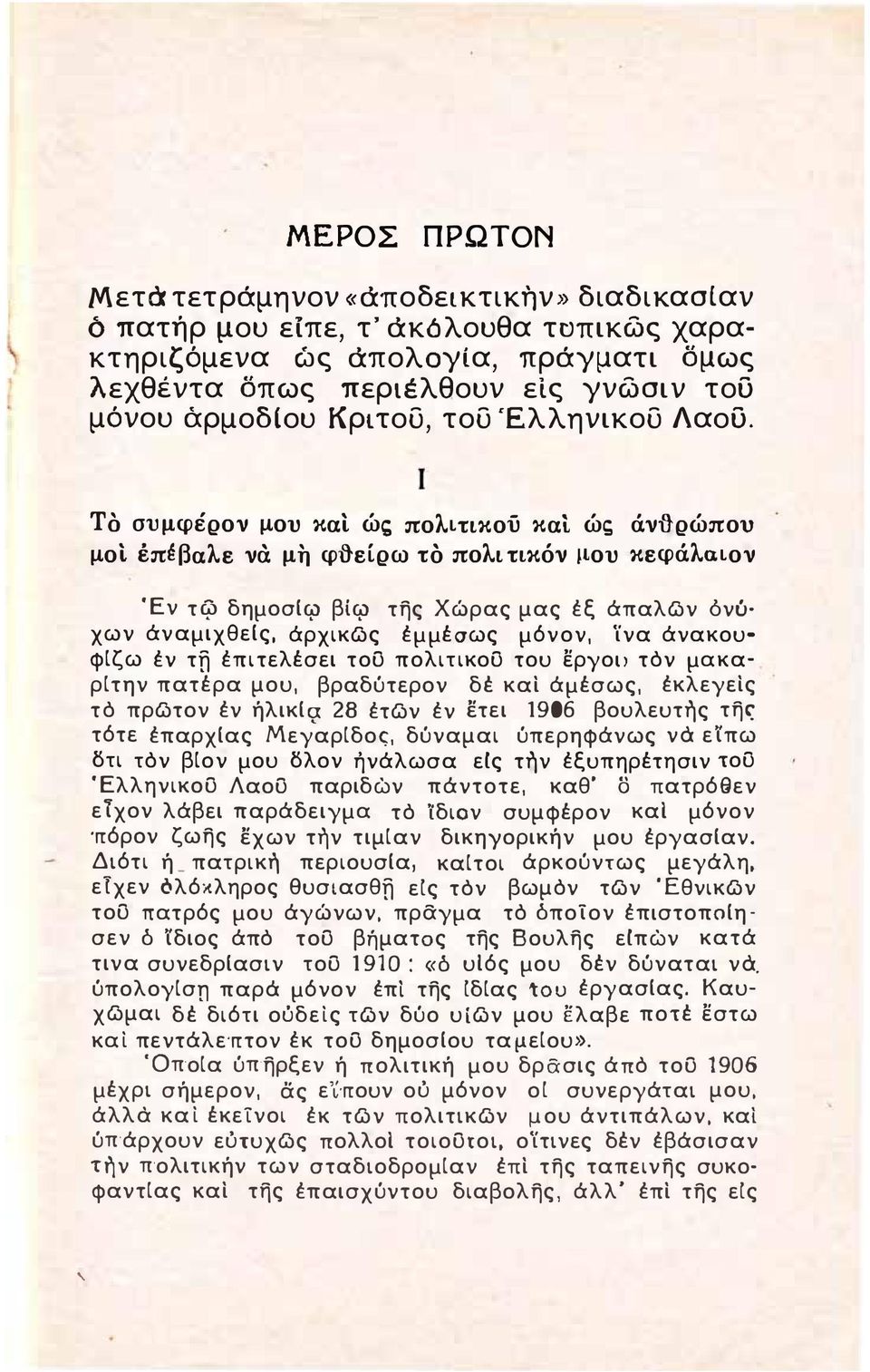 ΤΟ συ μφέρον μου και ώ πολιτικού καί ώς άνf} ρώπου μοί έπέ βαλε να μη φl} είρω το πολι τικόν μου κεφάλα ιον Έν τ4' δημοσιφ βίφ της Χώρας μας έξ άπαλων όνύ χων άναμιχθεις, άρχικως έμμέσως μόνον, ϊνα