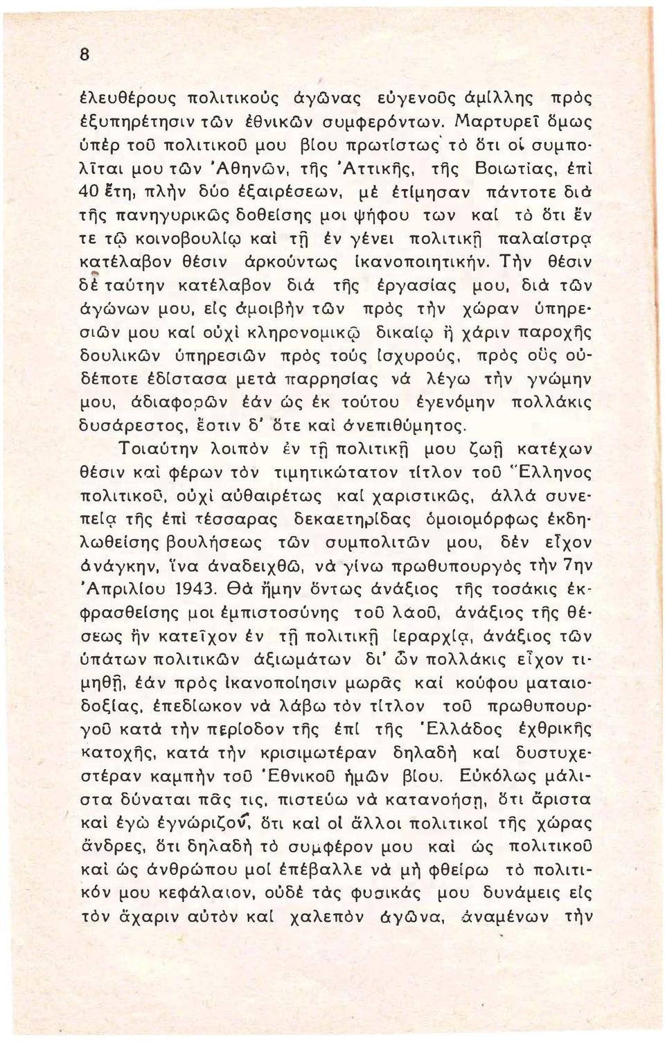 τη, πλην δύο έξαιρέσεων, μέ έτιμησαν πάντοτε διό της πανηγυρικg)ς δοθεισης μοι ψήφου των και το οτι εν τε τιρ κοινοβουλι", και τη έν γένει πολιτικ!i παλαιστρ" κατέλαβον θέσιν άρκούντως Ικανοποιητικήν.