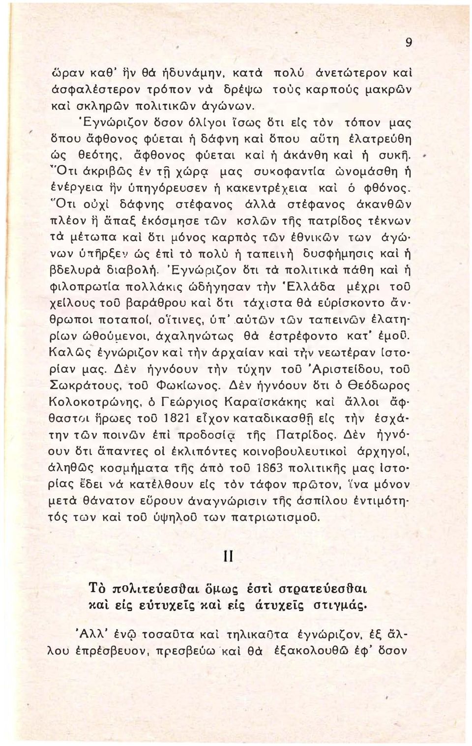 )ς έν τώ χώρ", μας συκοφαντια ώνομόσθη ή ένέ ΡΥεια ην ύπηυόρευσεν ή κακεντρέχεια και ό φθόνος. 'Ότι ουχι δόφνης στέφανος όλλα στέφανος όκανθ{.)ν πλέον η απαξ έκόσμησε τ{.)ν κσλ{.