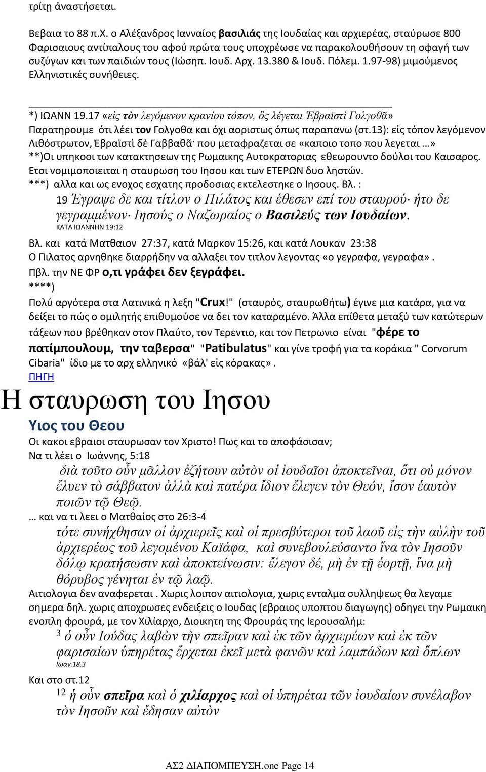 13.380 & Ιουδ. Πόλεμ. 1.97-98) μιμούμενος Ελληνιστικές συνήθειες. *) ΙΩΑΝΝ 19.