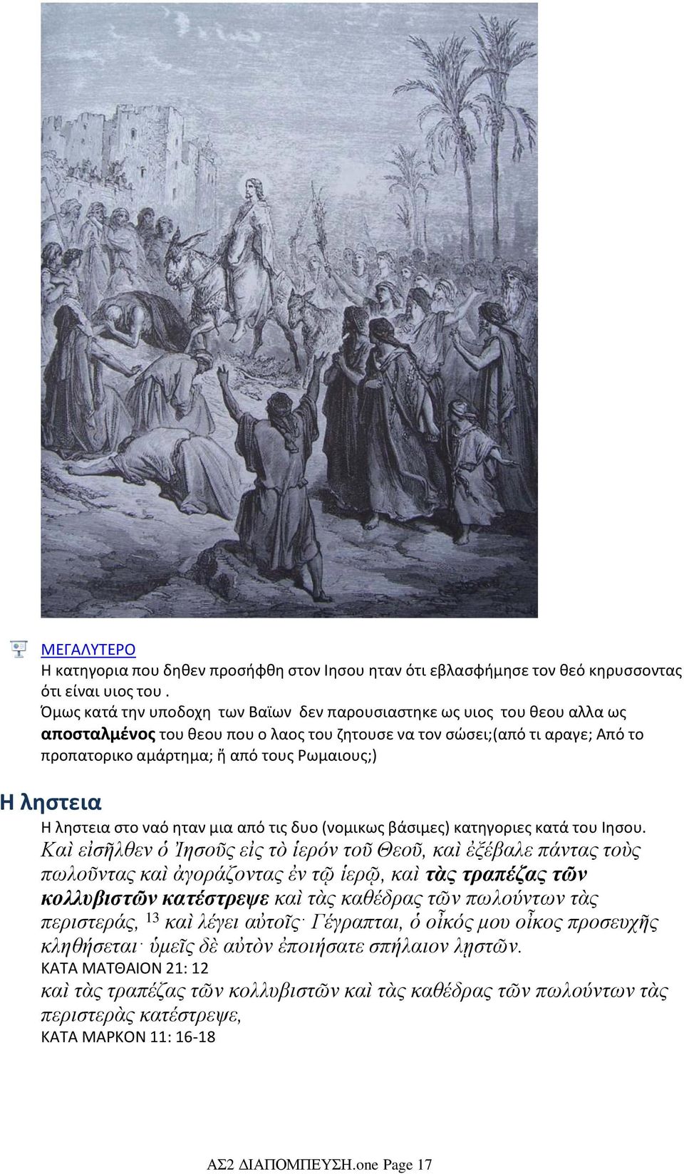 Η ληστεια Η ληστεια στο ναό ηταν μια από τις δυο (νομικως βάσιμες) κατηγοριες κατά του Ιησου.