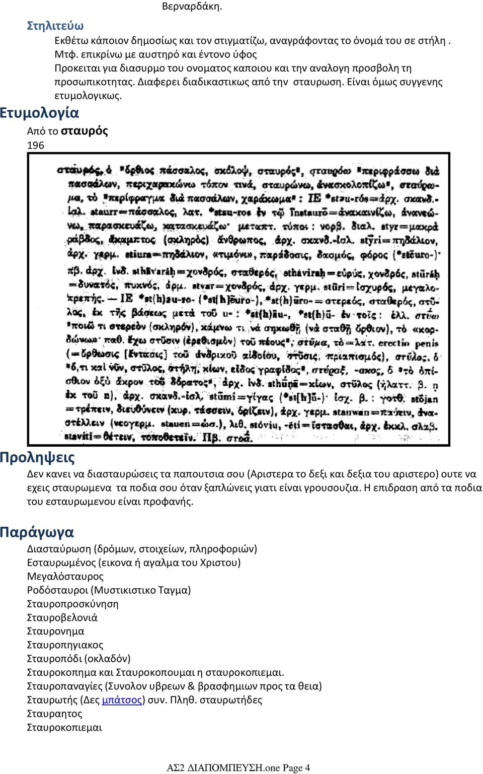 Ετυμολογία Από το σταυρός 196 Προληψεις Δεν κανει να διασταυρώσεις τα παπουτσια σου (Αριστερα το δεξι και δεξια του αριστερο) ουτε να εχεις σταυρωμενα τα ποδια σου όταν ξαπλώνεις γιατι είναι