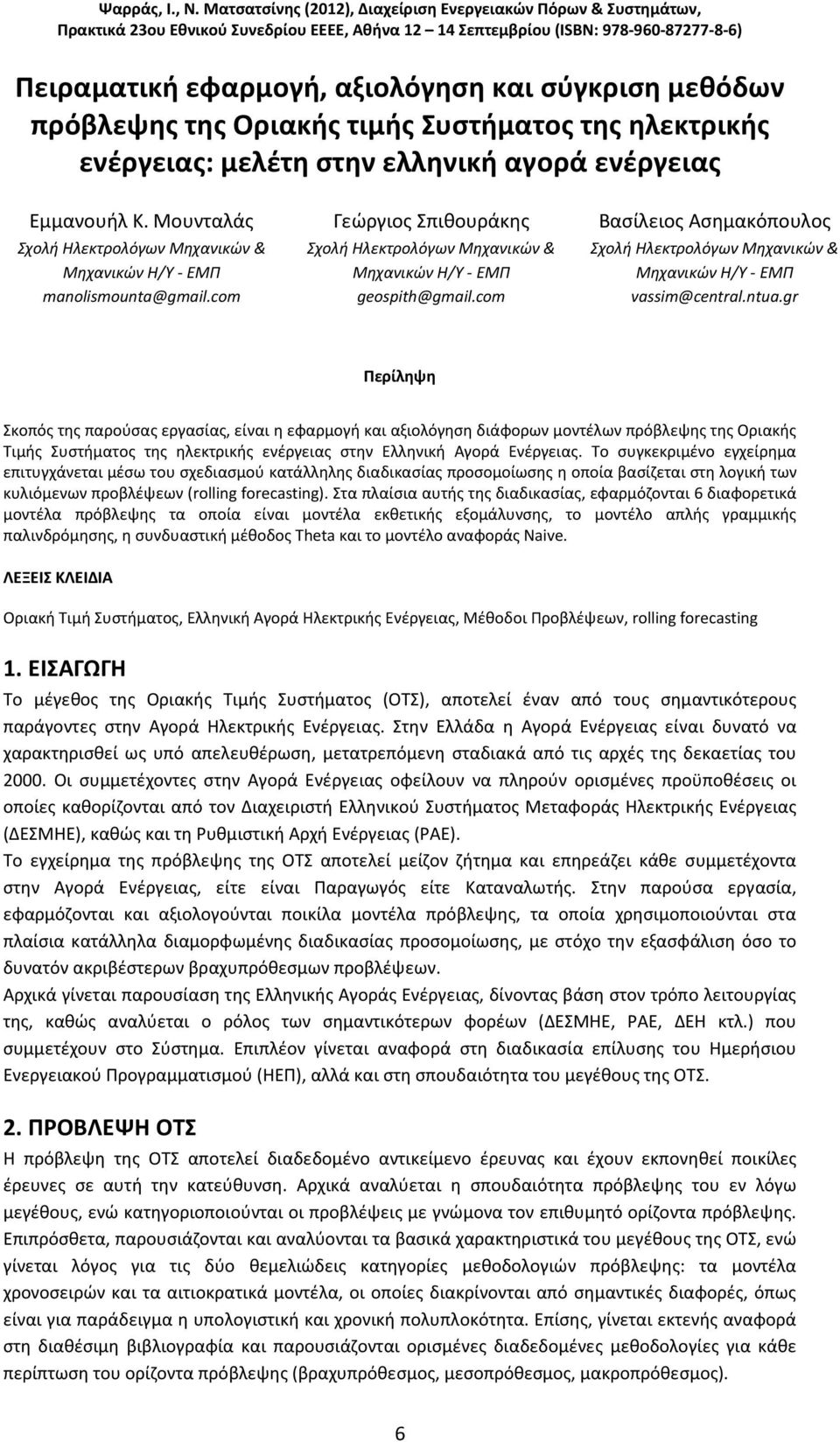 com Βασίλειος Ασημακόπουλος Σχολή Ηλεκτρολόγων Μηχανικών & Μηχανικών Η/Υ - ΕΜΠ vassim@central.ntua.