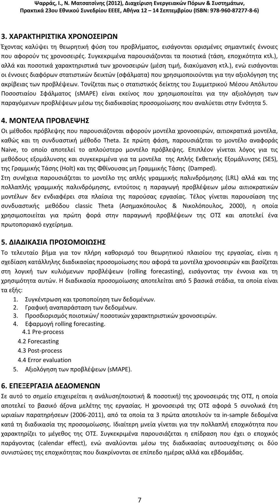 ), ενώ εισάγονται οι έννοιες διαφόρων στατιστικών δεικτών (σφάλματα) που χρησιμοποιούνται για την αξιολόγηση της ακρίβειας των προβλέψεων.