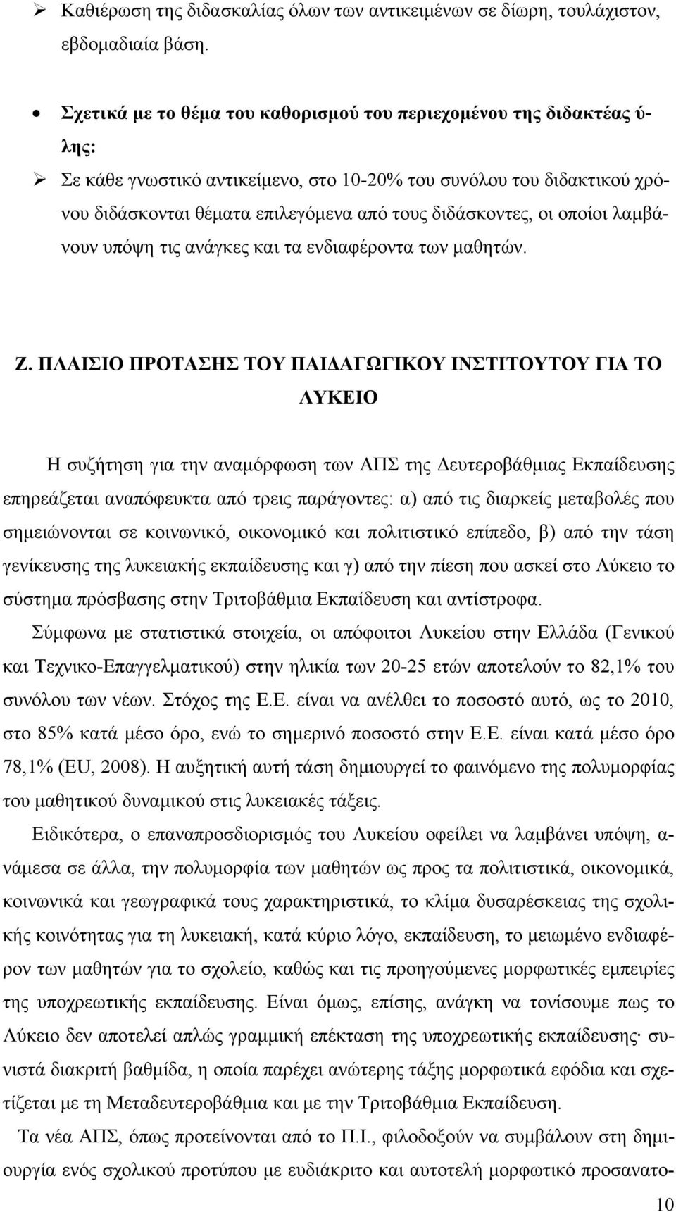 διδάσκοντες, οι οποίοι λαμβάνουν υπόψη τις ανάγκες και τα ενδιαφέροντα των μαθητών. Ζ.