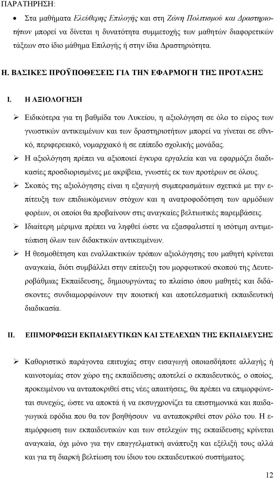 Η ΑΞΙΟΛΟΓΗΣΗ Ειδικότερα για τη βαθμίδα του Λυκείου, η αξιολόγηση σε όλο το εύρος των γνωστικών αντικειμένων και των δραστηριοτήτων μπορεί να γίνεται σε εθνικό, περιφερειακό, νομαρχιακό ή σε επίπεδο