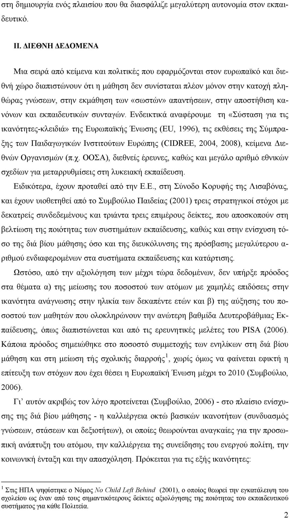 των «σωστών» απαντήσεων, στην αποστήθιση κανόνων και εκπαιδευτικών συνταγών.