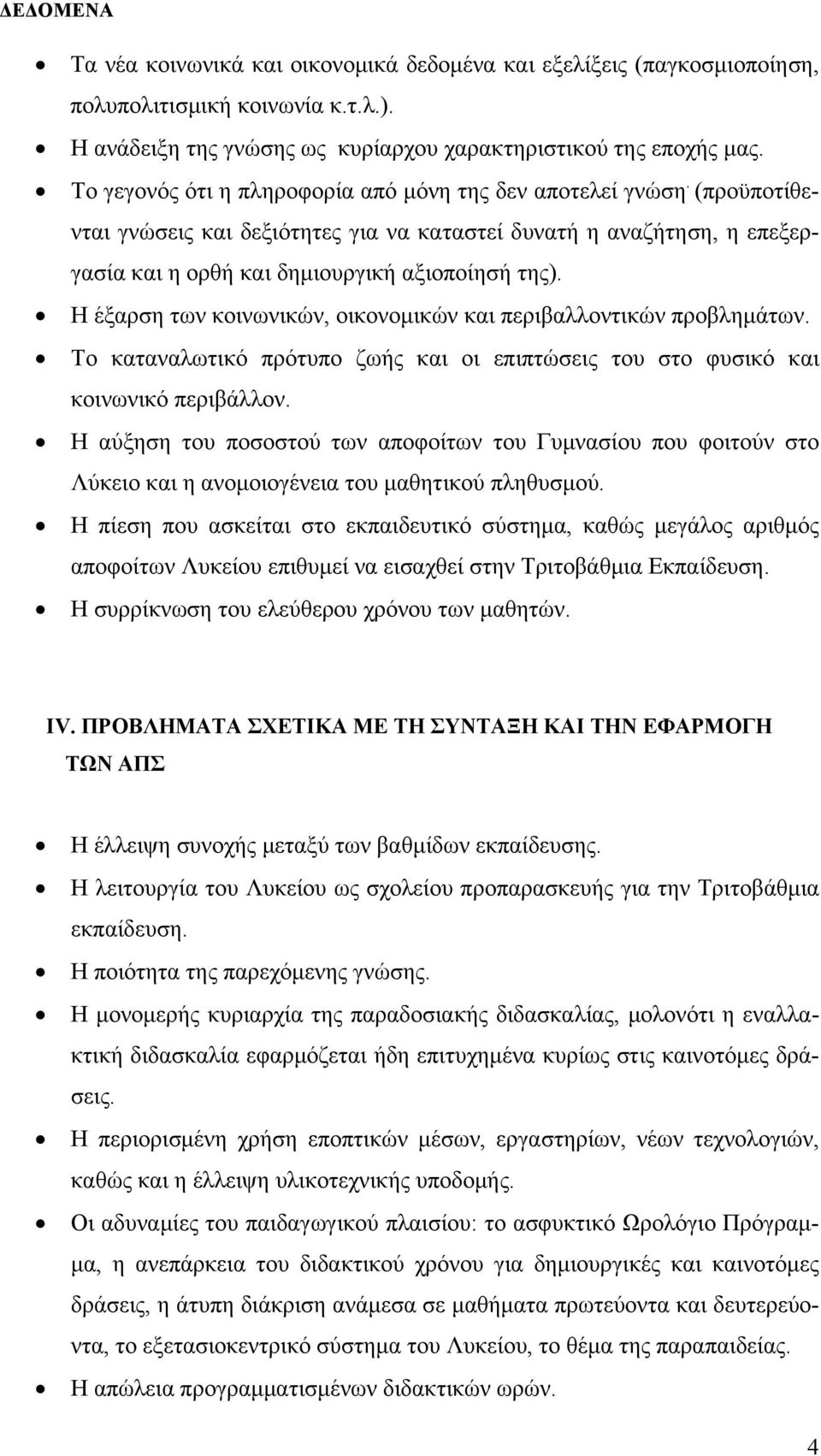 Η έξαρση των κοινωνικών, οικονομικών και περιβαλλοντικών προβλημάτων. Το καταναλωτικό πρότυπο ζωής και οι επιπτώσεις του στο φυσικό και κοινωνικό περιβάλλον.