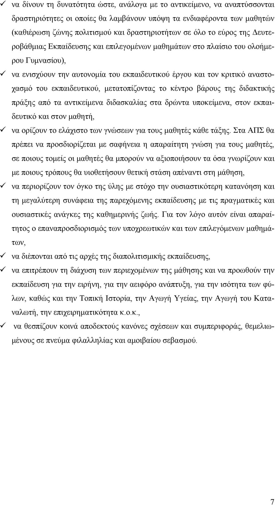 εκπαιδευτικού, μετατοπίζοντας το κέντρο βάρους της διδακτικής πράξης από τα αντικείμενα διδασκαλίας στα δρώντα υποκείμενα, στον εκπαιδευτικό και στον μαθητή, να ορίζουν το ελάχιστο των γνώσεων για