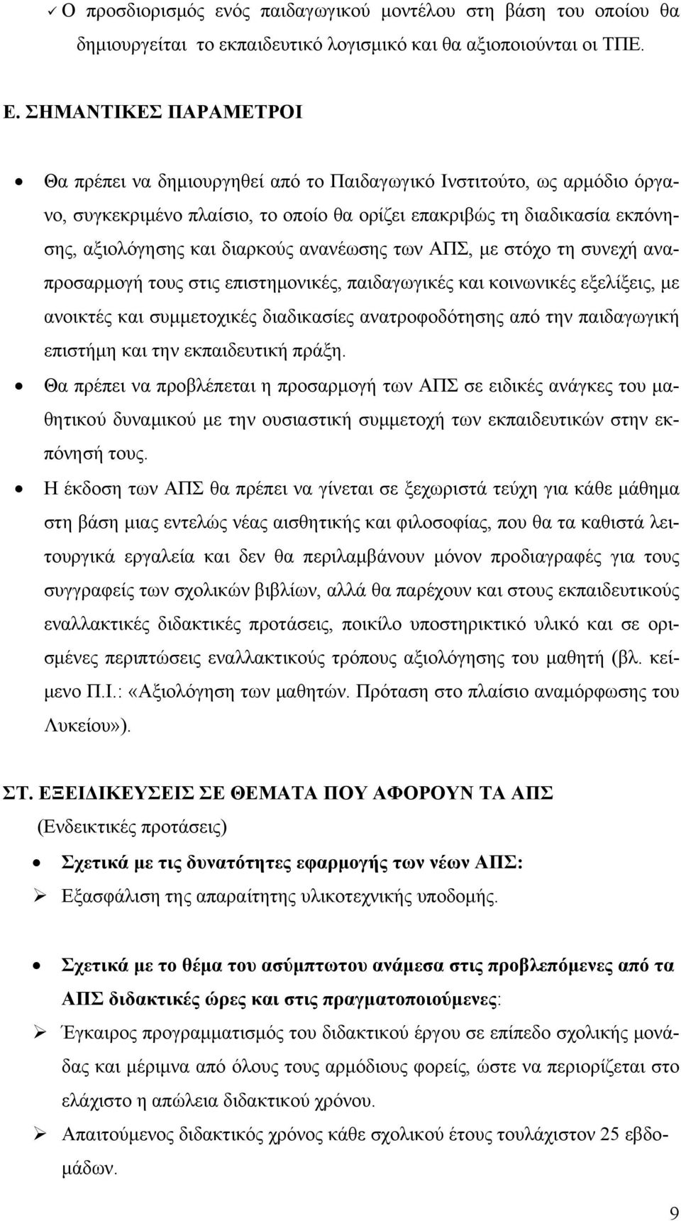 ανανέωσης των ΑΠΣ, με στόχο τη συνεχή αναπροσαρμογή τους στις επιστημονικές, παιδαγωγικές και κοινωνικές εξελίξεις, με ανοικτές και συμμετοχικές διαδικασίες ανατροφοδότησης από την παιδαγωγική