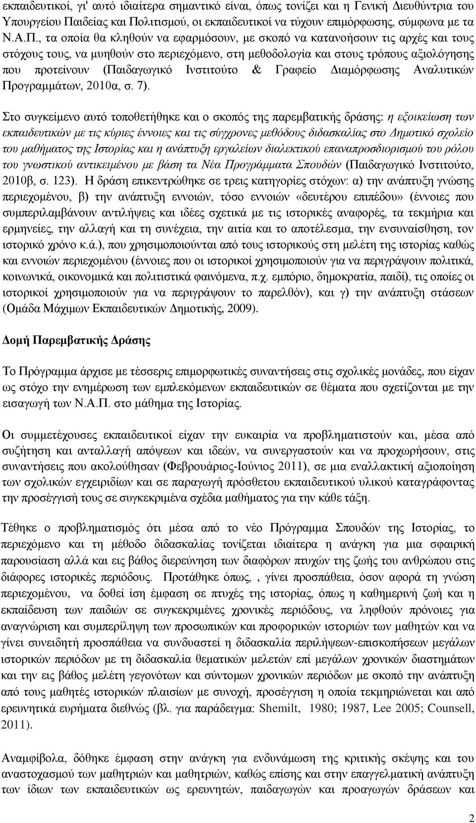 λιτισμού, οι εκπαιδευτικοί να τύχουν επιμόρφωσης, σύμφωνα με τα Ν.Α.Π.