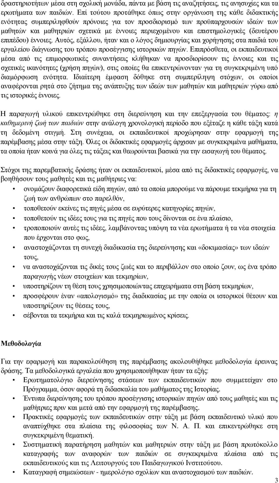 επιστημολογικές (δευτέρου επιπέδου) έννοιες. Αυτός, εξάλλου, ήταν και ο λόγος δημιουργίας και χορήγησης στα παιδιά του εργαλείου διάγνωσης του τρόπου προσέγγισης ιστορικών πηγών.