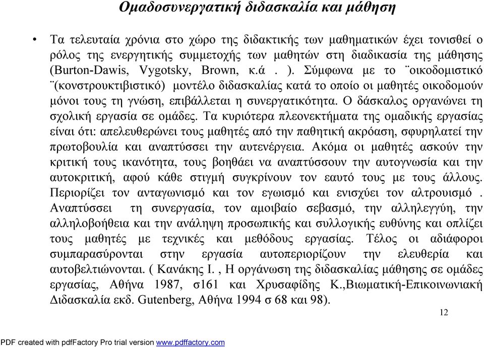 Οδάσκαλος οργανώνει τη σχολική εργασία σε ομάδες.