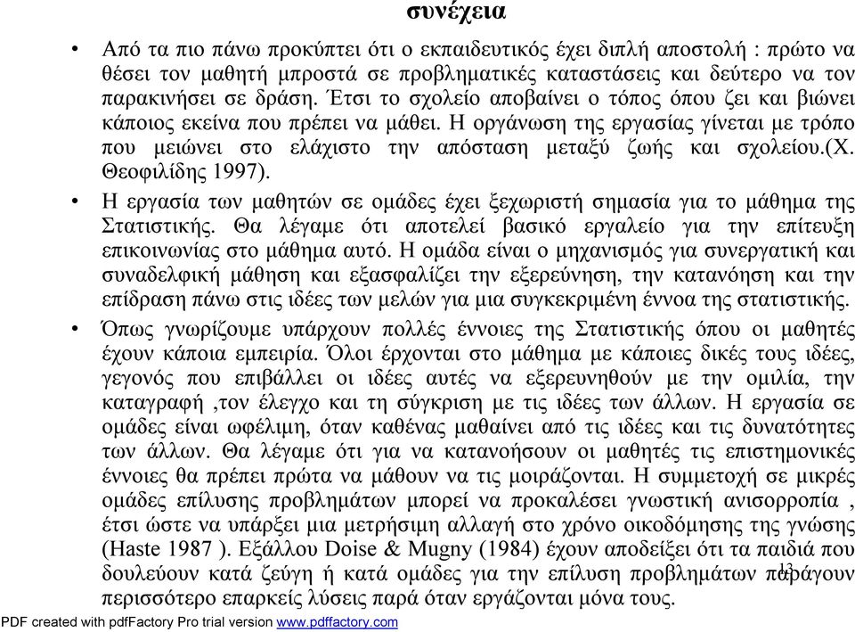 Θεοφιλίδης 1997). Ηεργασία των μαθητών σε ομάδες έχει ξεχωριστή σημασία για το μάθημα της Στατιστικής. Θα λέγαμε ότι αποτελεί βασικό εργαλείο για την επίτευξη επικοινωνίας στο μάθημα αυτό.