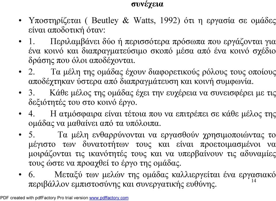 Τα μέλη της ομάδας έχουν διαφορετικούς ρόλους τους οποίους αποδέχτηκανύστερααπό διαπραγμάτευσηκαι κοινήσυμφωνία. 3.