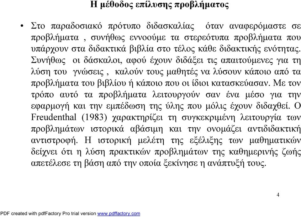 Με τον τρόπο αυτό τα προβλήματα λειτουργούν σαν ένα μέσο για την εφαρμογή και την εμπέδωση της ύλης που μόλις έχουν διδαχθεί.