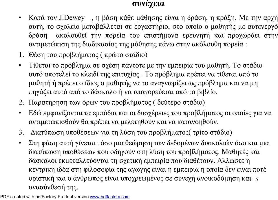 πάνω στην ακόλουθηπορεία : 1. Θέση του προβλήματος ( πρώτο στάδιο) Τίθεταιτο πρόβλημασε σχέσηπάντοτε με την εμπειρίατου μαθητή. Το στάδιο αυτό αποτελεί το κλειδίτης επιτυχίας.