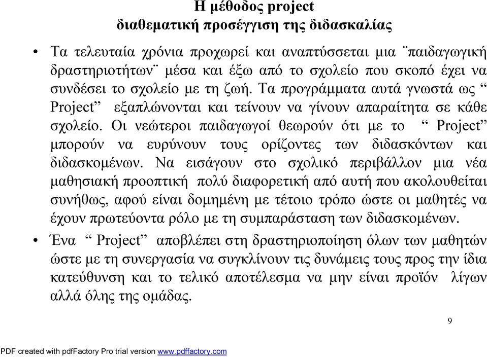 Οι νεώτεροι παιδαγωγοί θεωρούν ότι με το Project μπορούν να ευρύνουν τους ορίζοντες των διδασκόντων και διδασκομένων.