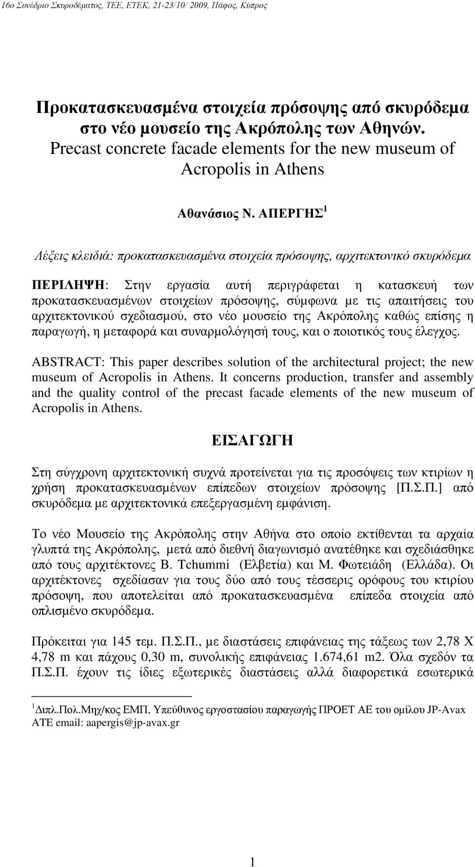 απαιτήσεις του αρχιτεκτονικού σχεδιασµού, στο νέο µουσείο της Ακρόπολης καθώς επίσης η παραγωγή, η µεταφορά και συναρµολόγησή τους, και ο ποιοτικός τους έλεγχος.