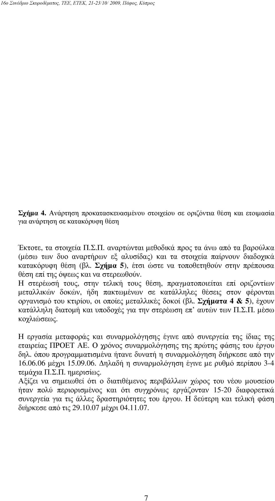 Σχήµα 5), έτσι ώστε να τοποθετηθούν στην πρέπουσα θέση επί της όψεως και να στερεωθούν.