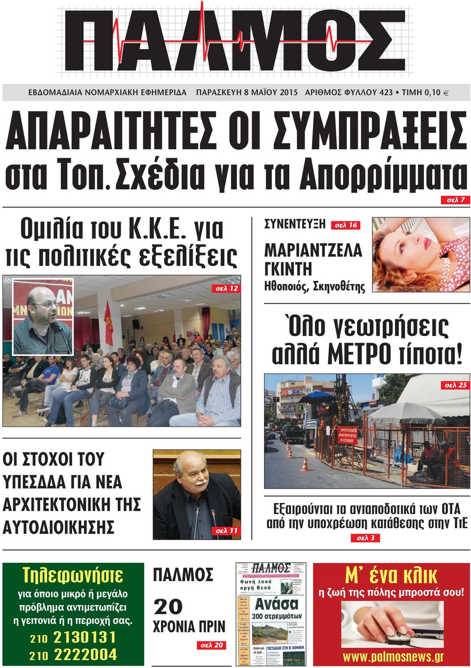 για τις πολιτικές εξελίξεις σελ 12 ΣΥΝΕΝΤΕΥΞΗ σελ 16 ΜΑΡΙΑΝΤΖΕΛΑ ΓΚΙΝΤΗ Ηθοποιός, Σκηνοθέτης Όλο γεωτρήσεις αλλά ΜΕΤΡΟ τίποτα!