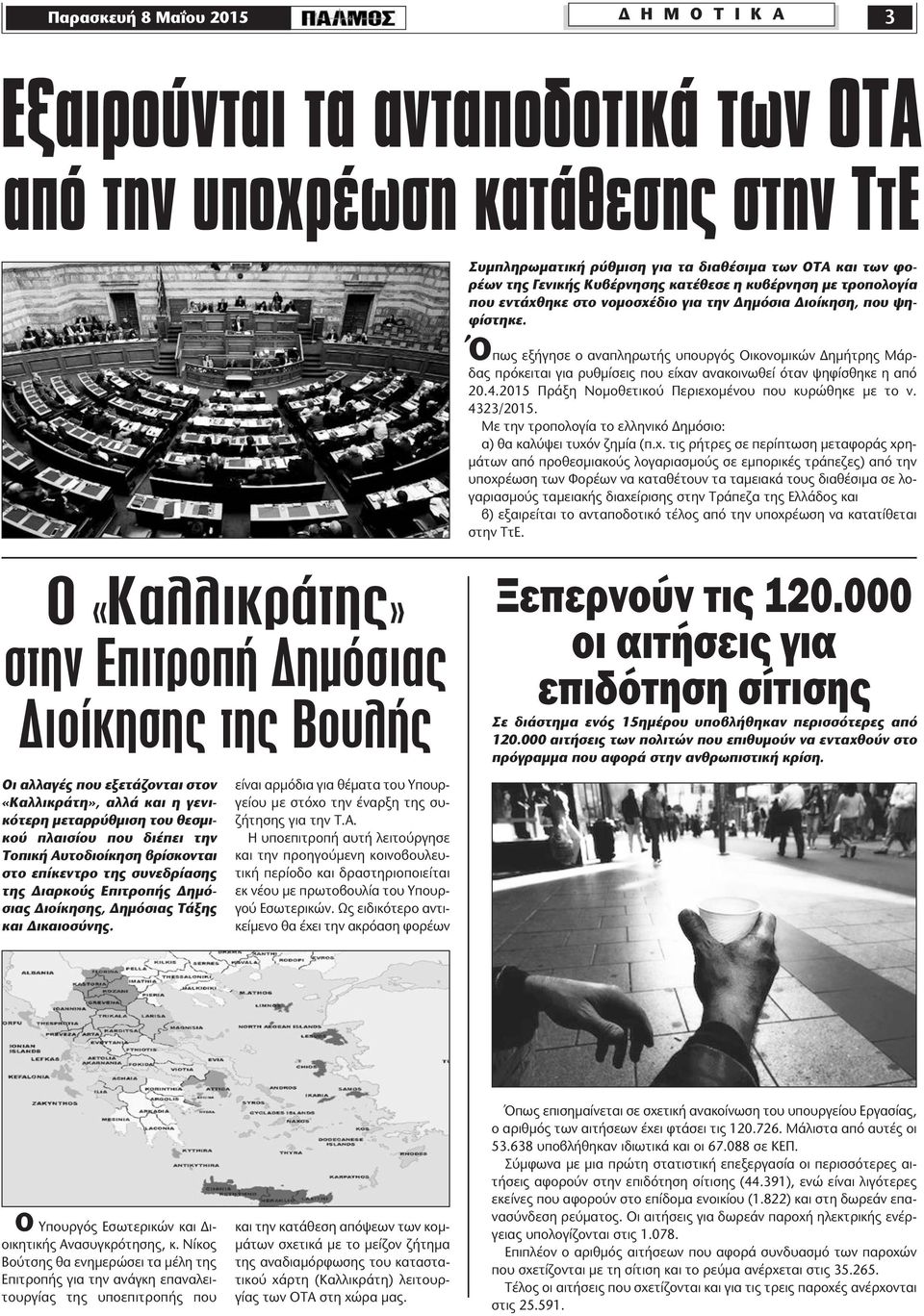 Ο «Καλλικράτης» στην Επιτροπή ηµόσιας ιοίκησης της Βουλής Όπως εξήγησε ο αναπληρωτής υπουργός Οικονοµικών ηµήτρης Μάρδας πρόκειται για ρυθµίσεις που είχαν ανακοινωθεί όταν ψηφίσθηκε η από 20.4.