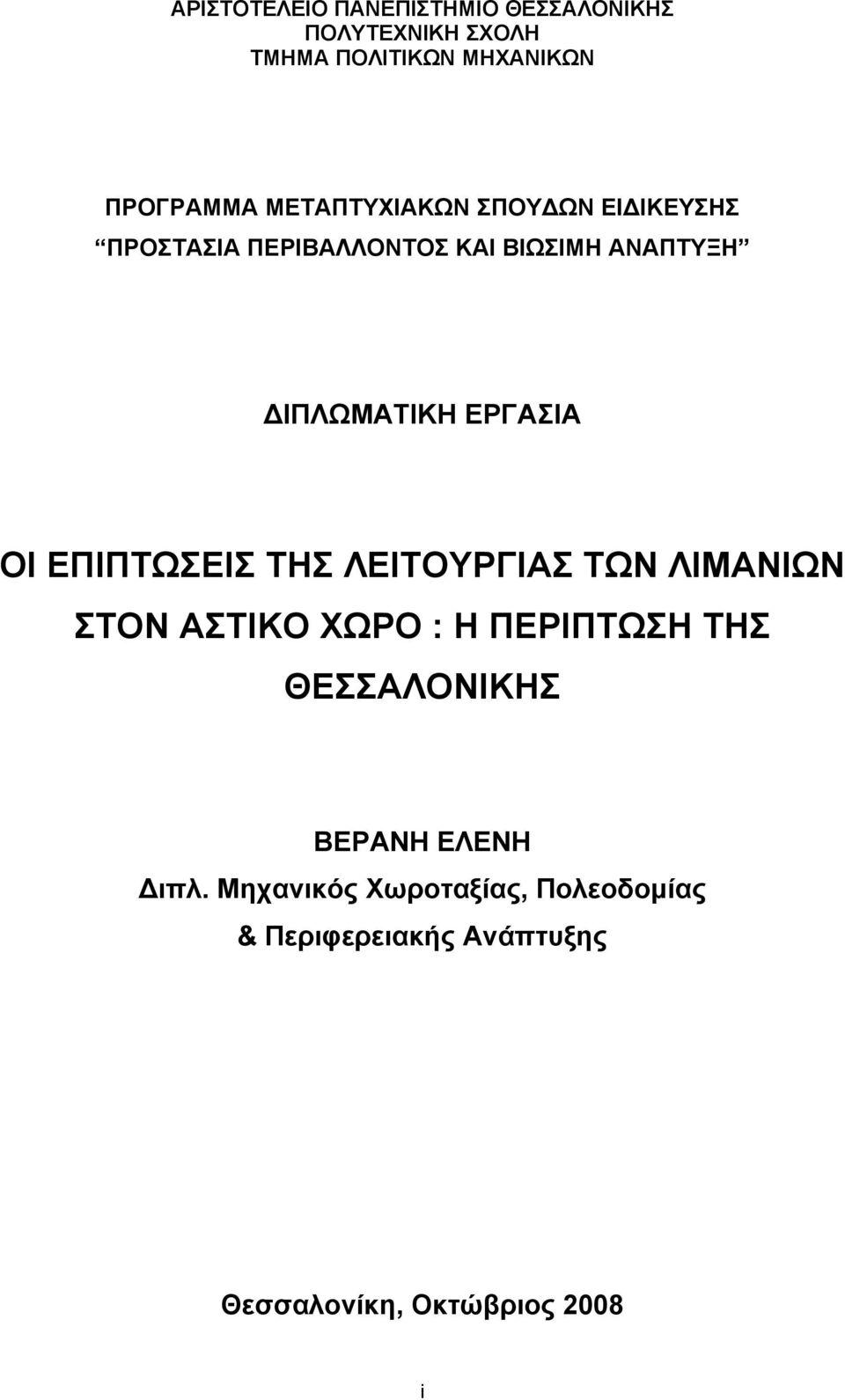 ΟΙ ΕΠΙΠΤΩΣΕΙΣ ΤΗΣ ΛΕΙΤΟΥΡΓΙΑΣ ΤΩΝ ΛΙΜΑΝΙΩΝ ΣΤΟΝ ΑΣΤΙΚΟ ΧΩΡΟ : Η ΠΕΡΙΠΤΩΣΗ ΤΗΣ ΘΕΣΣΑΛΟΝΙΚΗΣ ΒΕΡΑΝΗ