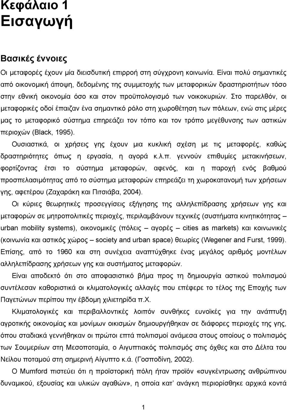 Στο παρελθόν, οι μεταφορικές οδοί έπαιζαν ένα σημαντικό ρόλο στη χωροθέτηση των πόλεων, ενώ στις μέρες μας το μεταφορικό σύστημα επηρεάζει τον τόπο και τον τρόπο μεγέθυνσης των αστικών περιοχών