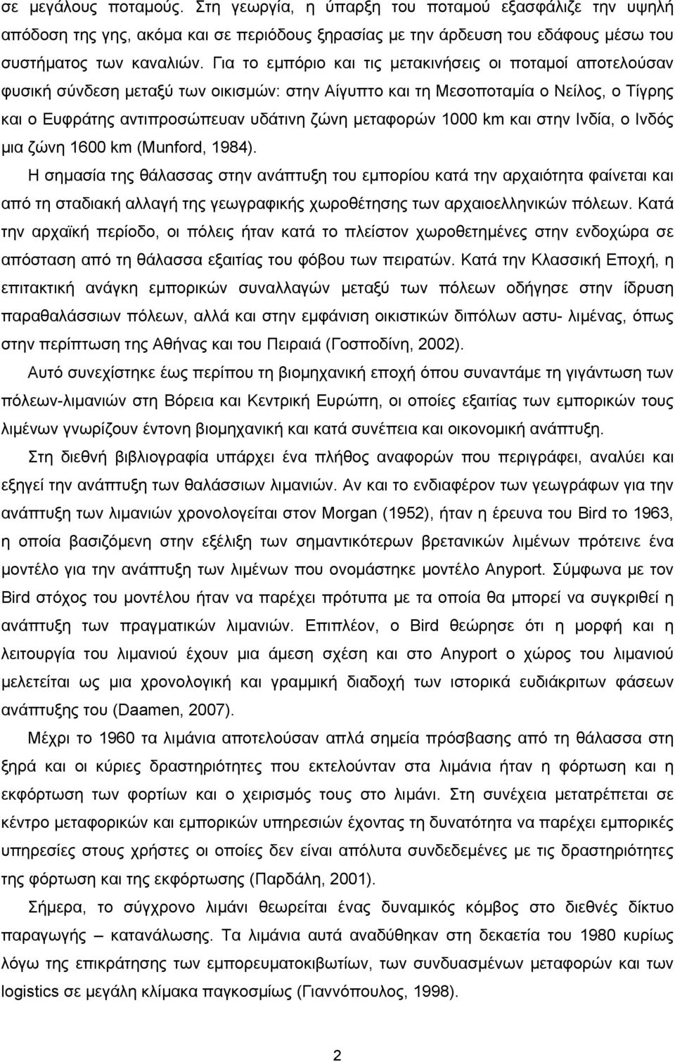 1000 km και στην Ινδία, ο Ινδός μια ζώνη 1600 km (Munford, 1984).