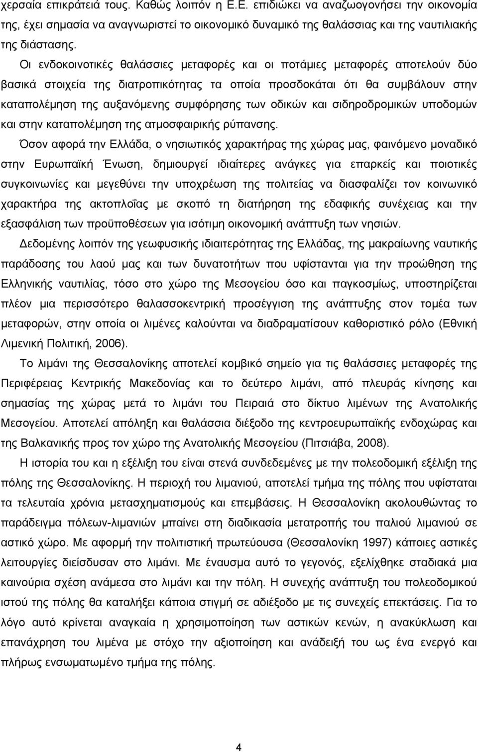 των οδικών και σιδηροδρομικών υποδομών και στην καταπολέμηση της ατμοσφαιρικής ρύπανσης.