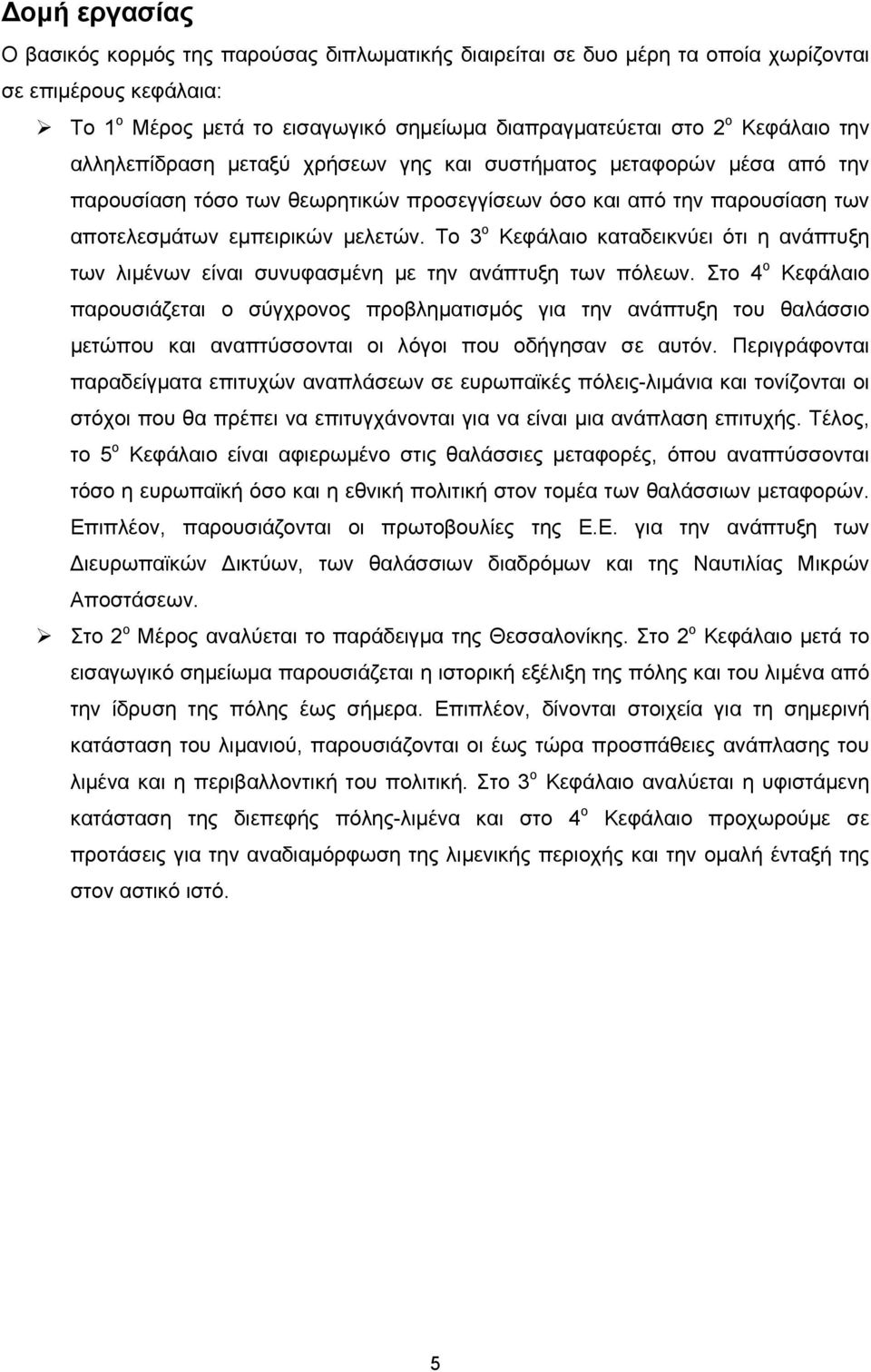 Το 3 ο Κεφάλαιο καταδεικνύει ότι η ανάπτυξη των λιμένων είναι συνυφασμένη με την ανάπτυξη των πόλεων.