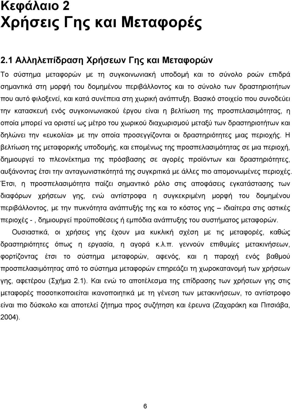 που αυτό φιλοξενεί, και κατά συνέπεια στη χωρική ανάπτυξη.