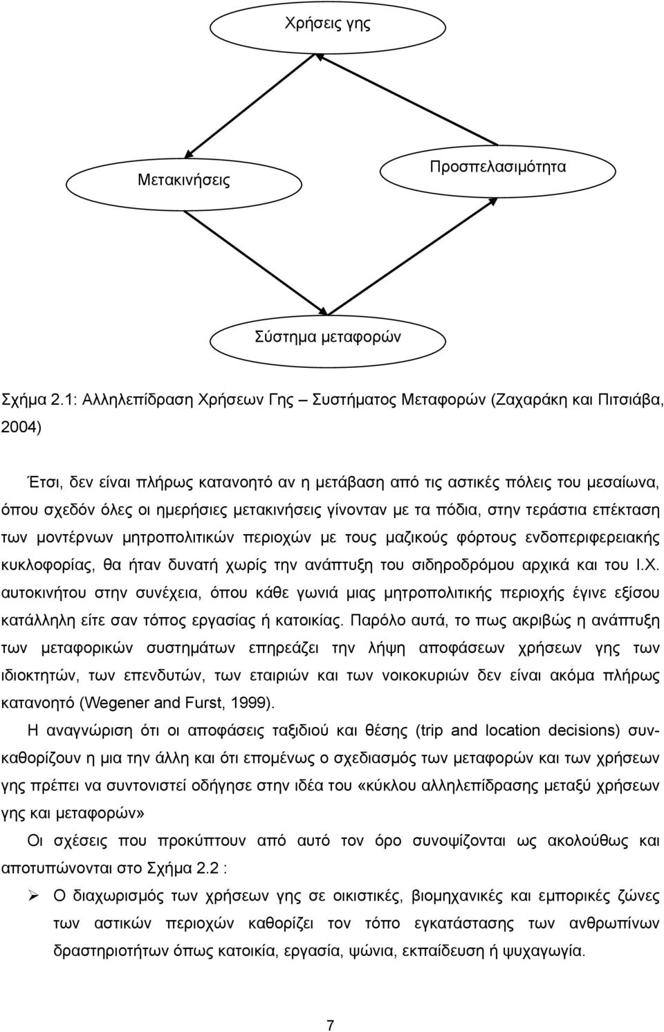 μετακινήσεις γίνονταν με τα πόδια, στην τεράστια επέκταση των μοντέρνων μητροπολιτικών περιοχών με τους μαζικούς φόρτους ενδοπεριφερειακής κυκλοφορίας, θα ήταν δυνατή χωρίς την ανάπτυξη του