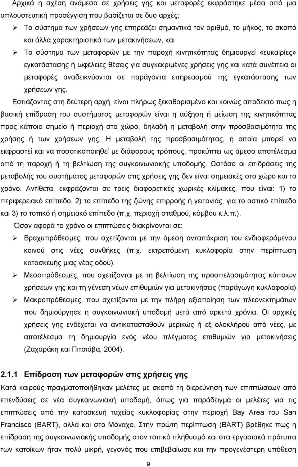 κατά συνέπεια οι μεταφορές αναδεικνύονται σε παράγοντα επηρεασμού της εγκατάστασης των χρήσεων γης.