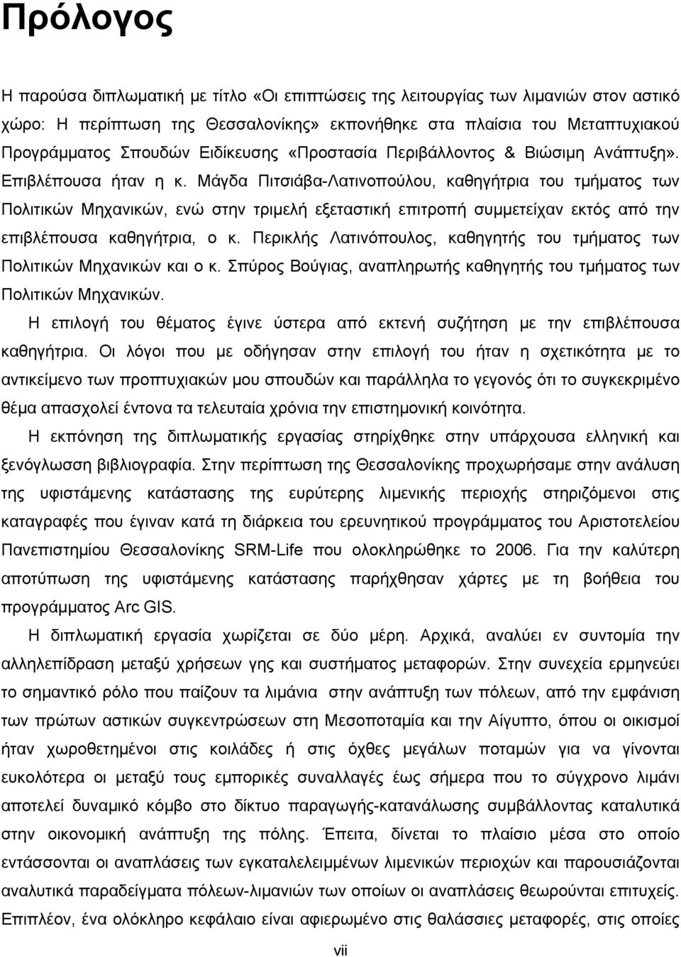 Μάγδα Πιτσιάβα-Λατινοπούλου, καθηγήτρια του τμήματος των Πολιτικών Μηχανικών, ενώ στην τριμελή εξεταστική επιτροπή συμμετείχαν εκτός από την επιβλέπουσα καθηγήτρια, ο κ.